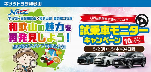 【車の懸賞｜モニター】ネッツトヨタ和歌山 GW試乗車貸し出しキャンペーン！