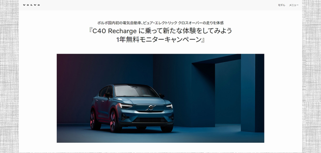 【車の懸賞｜モニター】ボルボ電気自動車「C40 Recharge」の1年無料モニターが当たる！