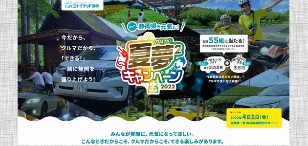車の懸賞 もっと静岡県を元気に！ 夏夢2（カムカム）キャンペーン2022 トヨタユナイテッド静岡