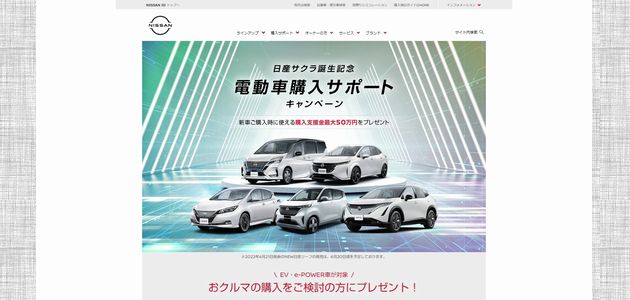 【車の懸賞｜その他】 日産 EV・e-POWER車の購入支援金50万円が当たる！