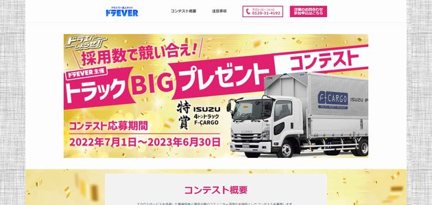【車の懸賞】特賞で「ISUZU 4トントラック F-CARGO」がもらえる！