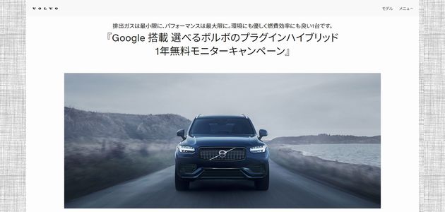 車の懸賞 Google 搭載 選べるボルボのプラグインハイブリッド 1年無料モニターキャンペーン