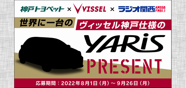 車の懸賞 世界に一台のヴィッセル神戸仕様の「ヤリス」プレゼント 神戸トヨペット X ヴィッセル神戸 X ラジオ関西