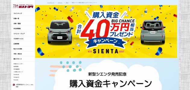 車の懸賞 新型シエンタ 発売記念 購入資金キャンペーン 栃木トヨタ