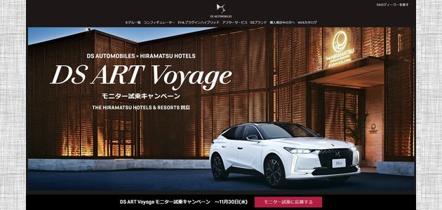 車の懸賞 DS ART Voyage モニター試乗キャンペーン