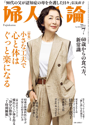 婦人公論　7月号　2022年　鍼灸　女性　東京　新宿池袋