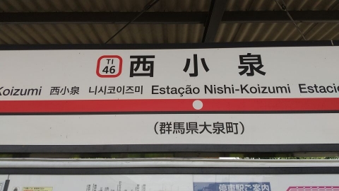 西小泉駅