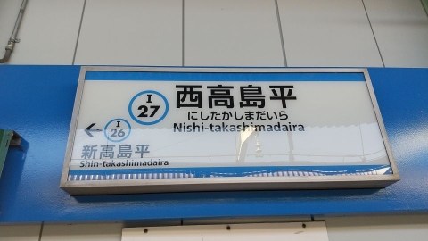 西高島平駅