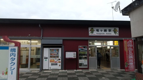 竜ケ崎駅