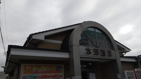 水海道駅