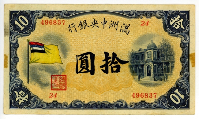 20220717 満洲紙幣