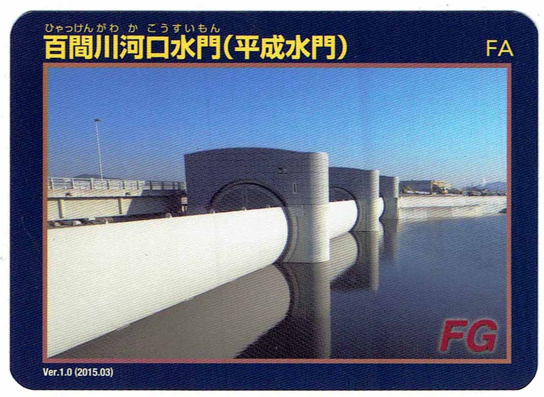 百間川河口水門（平成水門）　ダムカード