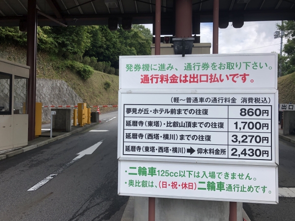 比叡山ドライブウェイ　下見ツーリングはガチツーリング　料金　通行料金