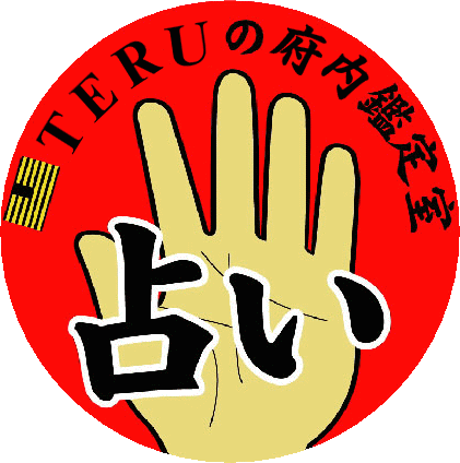 TERUの府内鑑定室 ロゴ
