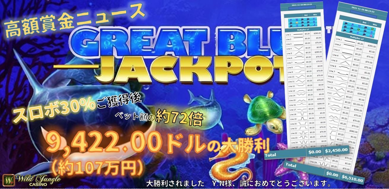 Great Blue Jackpot 1110 高額賞金