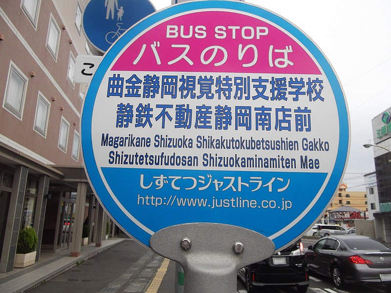 800px-Shizutetsu_Justline_Bus,_Magarikane_Shizuoka_Shikakutokubetsushien_Gakko_Shizutetsufudosan_Shizuokaminamiten_Mae_Shizuoka_Bus_Stop