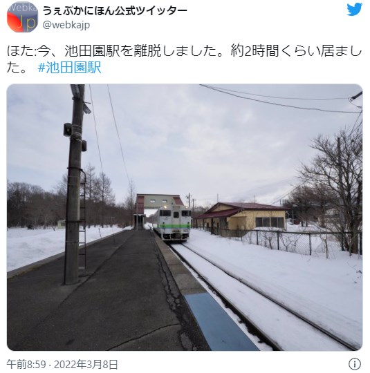 ほた:今、池田園駅を離脱しました。約2時間くらい居ました。 #池田園駅