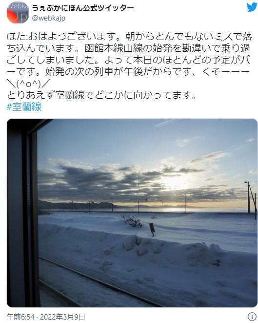 ほた:おはようございます。朝からとんでもないミスで落ち込んでいます。函館本線山線の始発を勘違いで乗り過ごしてしまいました。よって本日のほとんどの予定がパーです。始発の次の列車が午後だからです、くそーーー＼(^o^)／とりあえず室蘭線でどこかに向かってます。#室蘭線