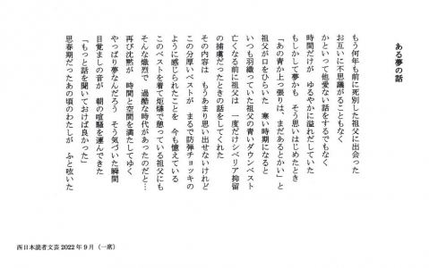 西日本読者文芸2022年09月「ある夢の話」Doc