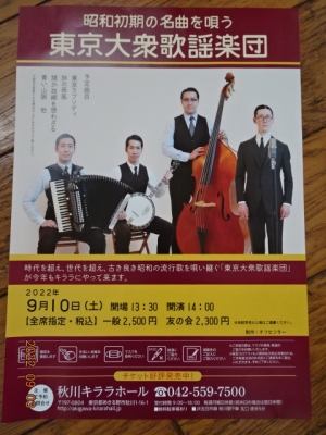 東京大衆歌謡楽団20220910
