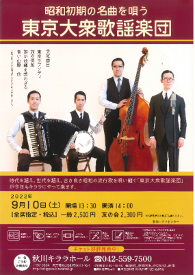 東京大衆歌謡楽団20220910