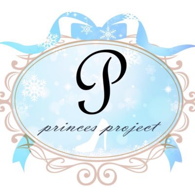 プリンセスプロジェクト