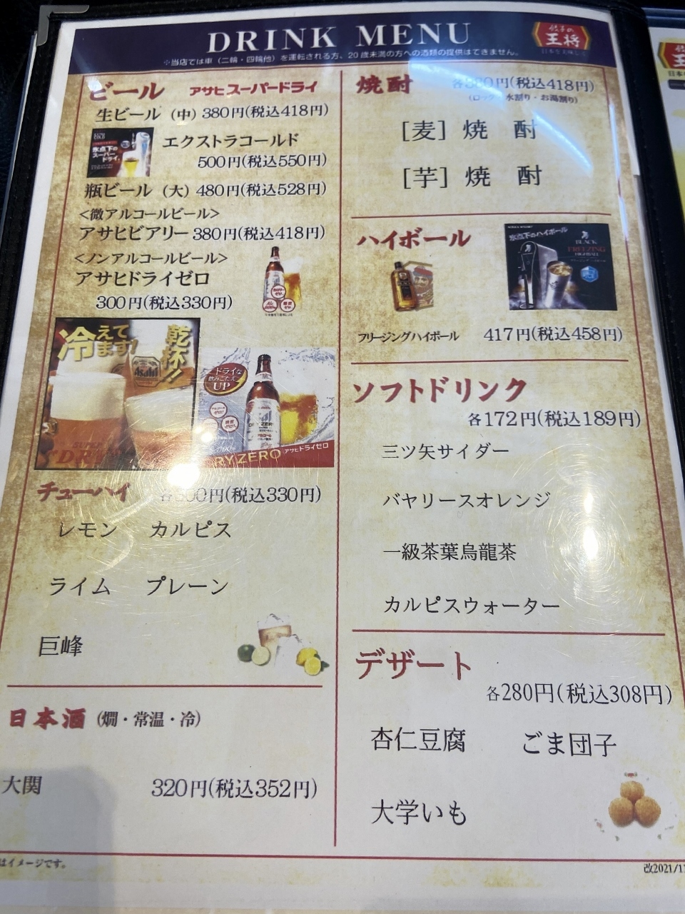 餃子の王将　篠山店　メニュー９