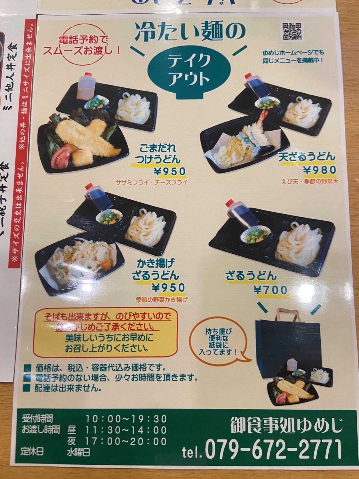 ゆめじ メニュー5