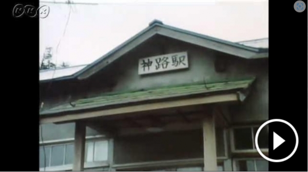 神路駅_NHKアーカイブス_1977