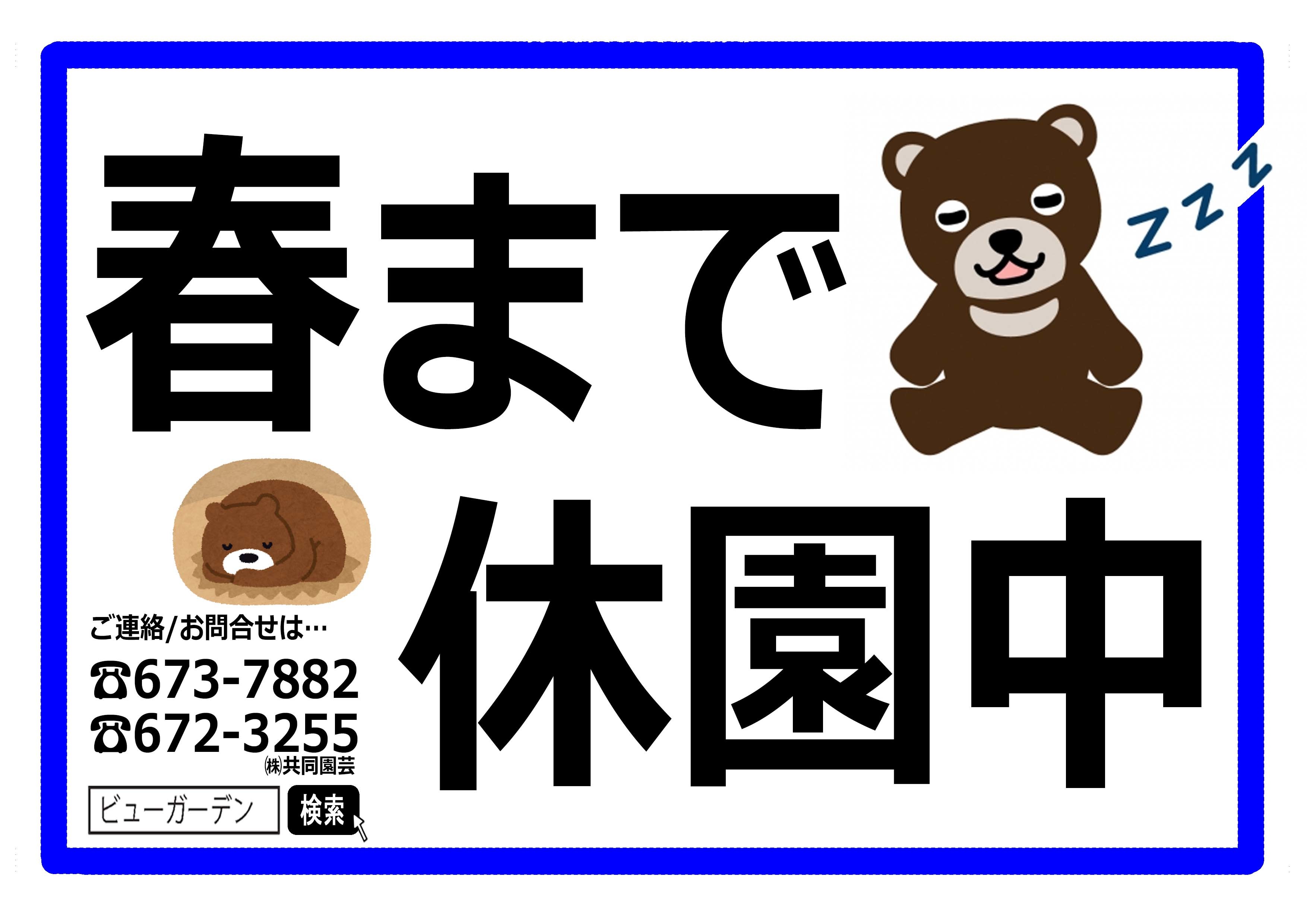 春まで閉園中