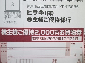 ヒラキ買い物券2022.8