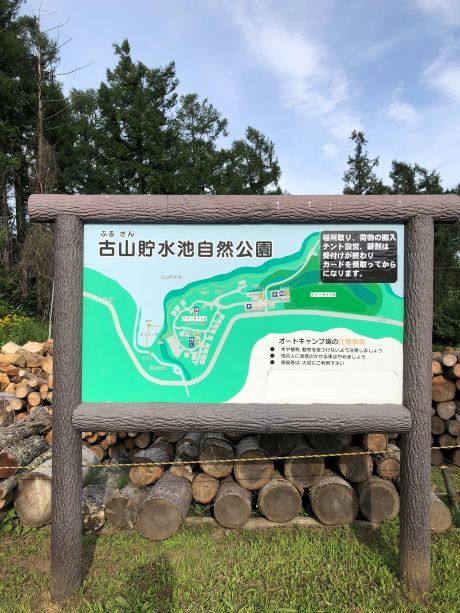 古山貯水池自然公園