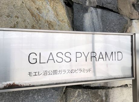 ガラスのピラミッド