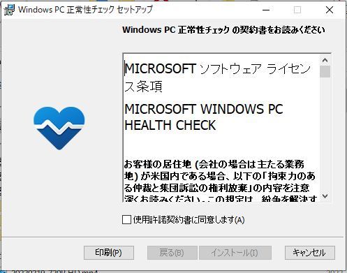 Windows11 PC正常性チェックアプリインストール