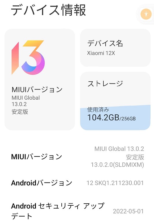 Xiaomi 12X　Androidセキュリティアップデート「2022-05-01」